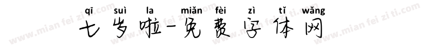 芃芃 七岁啦字体转换